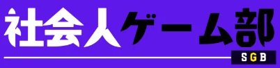 社会人ゲーム部 SGB